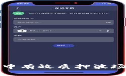 如何在Tokenim钱包中有效质押波场币,打破收益的局限!