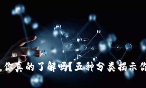 区块链钱包，你真的了解吗？五种分类揭示你的投资之路