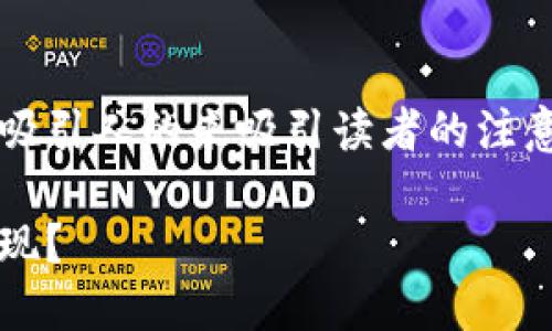 在描述如何从TokenIM提现时，可以用一个吸引人的来吸引读者的注意，同时关注相关的关键词。以下是和关键词：

TokenIM提现指南：如何轻松将数字资产变现？