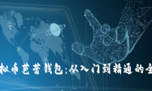 掌握虚拟币芭蕾钱包：从入门到精通的全面手册