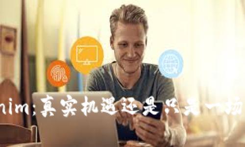 Tokenim:真实机遇还是只是一场骗局?