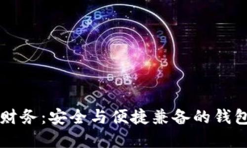 掌控个人财务:安全与便捷兼备的钱包解决方案