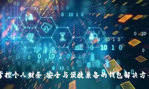 掌控个人财务:安全与便捷兼备的钱包解决方案