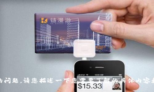 很高兴能为您解答关于“tokenim链上备注”的问题。请您描述一下您需要了解的具体内容和问题，以便我为您提供更准确和详细的帮助。