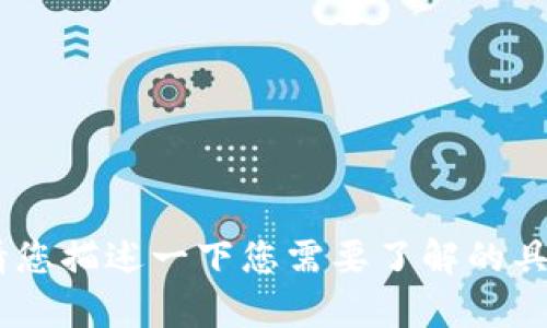 很高兴能为您解答关于“tokenim链上备注”的问题。请您描述一下您需要了解的具体内容和问题，以便我为您提供更准确和详细的帮助。