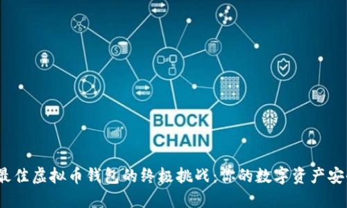 选择最佳虚拟币钱包的终极挑战:你的数字资产安全吗?