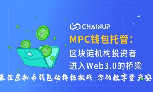 选择最佳虚拟币钱包的终极挑战:你的数字资产安全吗?