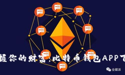 安全掌握你的财富：比特币钱包APP下载指南