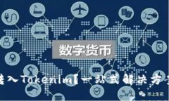 如何将BNB转入Tokenim？一站
