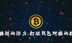 解锁区块链的潜力：打破