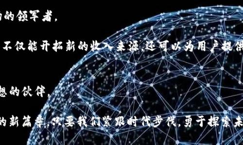   Tokenim：如何在数字货币领域脱颖而出？ / 

 guanjianci 数字货币, Tokenim, 区块链 /guanjianci 

什么是Tokenim？
在当今的数字货币市场上，Tokenim逐渐崭露头角，成为许多投资者和项目方关注的焦点。Tokenim是一个专注于区块链技术和数字资产的综合平台，旨在为用户提供便捷、安全的数字资产交易和管理解决方案。它不仅能够帮助用户实现灵活的资产配置，还能为项目方提供有效的融资途径。为什么会出现这样的平台？在探讨这个问题之前，首先需要了解当前数字货币市场的现状和挑战。

数字货币市场的现状
近年来，数字货币行业经历了快速的发展，尤其是在比特币和以太坊等主流币种的带动下，越来越多的人涌入这个充满潜力的市场。然而，快速的增长也带来了相应的挑战，如市场的波动性、缺乏监管、信息不对称等问题。对许多人来说，即使是小规模的投资也可能伴随巨大的风险。在这个背景下，Tokenim希望以其独特的服务和技术能力，为用户提供更好的保障。

Tokenim的优势
Tokenim作为一个新兴的数字资产管理平台，它所具备的几个核心优势让人们对其寄予厚望。首先，Tokenim采用了先进的区块链技术，确保交易的透明性和安全性。用户在平台上进行交易时，不需要担心数据被篡改或黑客攻击所带来的风险。这对于投资者来说，无疑是一种很重要的安心保障。

其次，Tokenim提供的用户界面友好，使得无论是新手还是资深的投资者都能快速上手。用户可以轻松地查看市场行情、进行资产配置，甚至管理多种数字货币。这种便利性极大地方便了用户，尤其是那些渴望了解最新市场动态的投资者。

此外，Tokenim还特别注重社区建设。平台定期举办线上线下的活动，让用户能够互相学习、交流经验，从而在竞争激烈的市场中更好地发挥自己的实力。这样的做法不仅提升了用户的黏性，更为Tokenim的品牌推广积累了良好的口碑。

Tokenim的挑战与应对措施
尽管Tokenim展现出了诸多的优势，但在快速发展的市场中，这个平台同样面临着挑战。首先，竞争异常激烈，市场上有众多类似的服务提供商，要想脱颖而出并不容易。为此，Tokenim需要持续更新和完善其技术，确保在安全性和用户体验上保持领先地位。

其次，市场的监管政策日益严格。随着数字货币的普及，相关的法律法规也在不断地更新和变化。Tokenim必须保持对政策动态的敏锐洞察，及时调整自身的合规策略。此外，加强与监管机构的合作，提升信任度，也是Tokenim今后发展的重要方向。

未来展望：Tokenim的无限可能
对于Tokenim来说，未来充满了机遇与挑战。在数字货币行业逐渐走向成熟的过程中，Tokenim有机会凭借其创新性的服务和技术优势，吸引更多的用户与投资者，成为市场的领军者。

随着区块链技术的不断进步，Tokenim有潜力推出更多元化的产品和服务，比如基于智能合约的去中心化金融（DeFi）应用，甚至是结合人工智能的投资顾问服务。这些创新不仅能开拓新的收入来源，还可以为用户提供更具价值的服务。

结语：Tokenim的使命与愿景
Tokenim的使命是通过技术创新，让每一个用户都能在迅速变化的市场环境中找到属于自己的财富增值之路。它不仅仅是一个交易平台，更是一个帮助用户实现理想与梦想的伙伴。

在未来的发展中，Tokenim将持续关注用户需求，倾听社区的声音，不断服务。随着全球对数字货币接受度的提升，Tokenim期待与每一个用户共同成长，书写数字资产管理的新篇章。只要我们紧跟时代步伐，勇于探索未知的领域，Tokenim的未来将会更加辉煌。