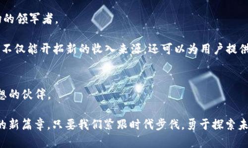   Tokenim：如何在数字货币领域脱颖而出？ / 

 guanjianci 数字货币, Tokenim, 区块链 /guanjianci 

什么是Tokenim？
在当今的数字货币市场上，Tokenim逐渐崭露头角，成为许多投资者和项目方关注的焦点。Tokenim是一个专注于区块链技术和数字资产的综合平台，旨在为用户提供便捷、安全的数字资产交易和管理解决方案。它不仅能够帮助用户实现灵活的资产配置，还能为项目方提供有效的融资途径。为什么会出现这样的平台？在探讨这个问题之前，首先需要了解当前数字货币市场的现状和挑战。

数字货币市场的现状
近年来，数字货币行业经历了快速的发展，尤其是在比特币和以太坊等主流币种的带动下，越来越多的人涌入这个充满潜力的市场。然而，快速的增长也带来了相应的挑战，如市场的波动性、缺乏监管、信息不对称等问题。对许多人来说，即使是小规模的投资也可能伴随巨大的风险。在这个背景下，Tokenim希望以其独特的服务和技术能力，为用户提供更好的保障。

Tokenim的优势
Tokenim作为一个新兴的数字资产管理平台，它所具备的几个核心优势让人们对其寄予厚望。首先，Tokenim采用了先进的区块链技术，确保交易的透明性和安全性。用户在平台上进行交易时，不需要担心数据被篡改或黑客攻击所带来的风险。这对于投资者来说，无疑是一种很重要的安心保障。

其次，Tokenim提供的用户界面友好，使得无论是新手还是资深的投资者都能快速上手。用户可以轻松地查看市场行情、进行资产配置，甚至管理多种数字货币。这种便利性极大地方便了用户，尤其是那些渴望了解最新市场动态的投资者。

此外，Tokenim还特别注重社区建设。平台定期举办线上线下的活动，让用户能够互相学习、交流经验，从而在竞争激烈的市场中更好地发挥自己的实力。这样的做法不仅提升了用户的黏性，更为Tokenim的品牌推广积累了良好的口碑。

Tokenim的挑战与应对措施
尽管Tokenim展现出了诸多的优势，但在快速发展的市场中，这个平台同样面临着挑战。首先，竞争异常激烈，市场上有众多类似的服务提供商，要想脱颖而出并不容易。为此，Tokenim需要持续更新和完善其技术，确保在安全性和用户体验上保持领先地位。

其次，市场的监管政策日益严格。随着数字货币的普及，相关的法律法规也在不断地更新和变化。Tokenim必须保持对政策动态的敏锐洞察，及时调整自身的合规策略。此外，加强与监管机构的合作，提升信任度，也是Tokenim今后发展的重要方向。

未来展望：Tokenim的无限可能
对于Tokenim来说，未来充满了机遇与挑战。在数字货币行业逐渐走向成熟的过程中，Tokenim有机会凭借其创新性的服务和技术优势，吸引更多的用户与投资者，成为市场的领军者。

随着区块链技术的不断进步，Tokenim有潜力推出更多元化的产品和服务，比如基于智能合约的去中心化金融（DeFi）应用，甚至是结合人工智能的投资顾问服务。这些创新不仅能开拓新的收入来源，还可以为用户提供更具价值的服务。

结语：Tokenim的使命与愿景
Tokenim的使命是通过技术创新，让每一个用户都能在迅速变化的市场环境中找到属于自己的财富增值之路。它不仅仅是一个交易平台，更是一个帮助用户实现理想与梦想的伙伴。

在未来的发展中，Tokenim将持续关注用户需求，倾听社区的声音，不断服务。随着全球对数字货币接受度的提升，Tokenim期待与每一个用户共同成长，书写数字资产管理的新篇章。只要我们紧跟时代步伐，勇于探索未知的领域，Tokenim的未来将会更加辉煌。