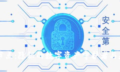 区块链钱包与节点:隐秘的数字资产守护者与基础设施的较量