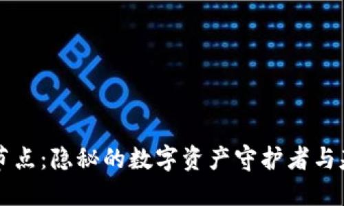 区块链钱包与节点:隐秘的数字资产守护者与基础设施的较量