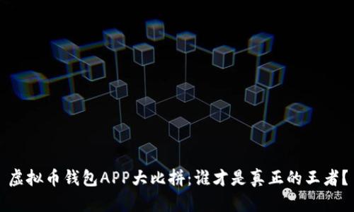虚拟币钱包APP大比拼:谁才是真正的王者?