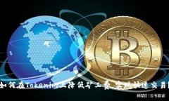 如何在Tokenim上降低矿工费