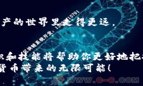  轻松搞定！如何在手机上顺利安装Tokenim/ 
 guanjianciTokenim, 手机应用, 安装教程/ guanjianci

前言：Tokenim的魅力何在？
在数字化时代，Tokenim作为一款新兴的去中心化应用，吸引了众多用户的目光。Tokenim不仅仅是一个交易平台，更是一个去中心化金融生态系统，让用户在管理数字资产时拥有更多的自主权。许多人都希望能够在手机上方便快捷地安装和使用这款应用，但往往因为缺乏指导而感到困惑。接下来的内容，就是为那些希望轻松安装Tokenim的用户准备的详细指南，帮助你开启数字资产管理的冒险旅程。

第一步：确认手机的兼容性
在安装Tokenim之前，确保你的手机系统符合应用的安装要求。Tokenim支持较新的Android和iOS系统版本。通常，Android用户需要安卓版本在6.0及以上，而iOS用户则需要iOS 12.0及以上的版本。为了确认你的系统版本，可以进入设置菜单，查找关于手机的信息。如果你的手机符合条件，恭喜你，可以继续以下步骤！

第二步：下载安装Tokenim
安装Tokenim的方式主要有两种，分别适用于Android和iOS设备。

h4对于Android用户：/h4
1. 打开你的手机应用商店（如Google Play Store），在搜索框中输入“Tokenim”。
2. 找到官方应用，确保应用的开发者信息是官方团队，以避免下载到山寨软件。
3. 点击“安装”按钮，等待下载并安装完成。
4. 安装完成后，点击“打开”来启动应用，你将看到Tokenim的欢迎界面。

h4对于iOS用户：/h4
1. 打开App Store，使用搜索功能找到“Tokenim”。
2. 想要确保下载到的是官方版本，查看应用的评分和评论，如果有较多的正面评价，说明这个应用是可信赖的。
3. 点击“获取”并输入你的Apple ID信息以确认下载，待下载完成后，打开应用。

第三步：创建账户或登陆
启动Tokenim后，接下来你需要创建一个账户或登录已有账户。对于新用户，可以选择“创建账户”选项，输入所需信息，通常包括邮箱地址和密码。在创建账户时，请确保使用安全且唯一的密码，以保护你的数字资产。
若你已有账户，只需输入你的账号信息即可登录。此时你可能需要进行身份验证，例如输入邮箱中收到的验证码，或者通过短信验证你的手机号码。

第四步：探索Tokenim的界面
成功登录后，Tokenim的主界面将向你展现多种功能选项。你可以在这里查看当前的资产余额、进行转账、查阅市场行情等。熟悉界面能够帮助你更高效地使用这款应用。
大多数用户最关心的无疑是如何进行资产交易。在Tokenim中，你可以轻松找到关于各类数字货币的交易对。点击了解详情，分析市场动态，从而做出更明智的投资决策。

第五步：了解安全措施
在使用Tokenim管理你的数字资产时，安全是一个不可忽视的话题。密码管理、两步验证以及定期更新安全信息都是非常重要的措施。确保你的设备安装了防病毒软件，及时更新手机操作系统也是保护自己的一部分。
Tokenim也提供了一些安全设置选项，例如开启应用内的交易确认步骤，确保每一笔交易都经过你的确认。这种措施虽然增加了一些操作步骤，但却能有效保护你的资产安全。

第六步：有效利用Tokenim的资源
Tokenim不仅是一个交易应用，它还提供了丰富的学习资源，例如市场分析报告、投资策略指南等。这些资源能帮助新手快速入门，也能为老手提供新的见解。善用这些资料，你将会在数字资产的世界里走得更远。

总结
通过上述步骤，你应该能够顺利地在手机上安装Tokenim，并开始你的数字资产管理之旅。Tokenim为用户提供了便利、高效和安全的交易体验。在不断变化的数字货币市场中，掌握相关知识和技能将帮助你更好地把握机遇。
不论你是新手还是老手，使用Tokenim都能为你打开一扇通往数字金融世界的大门。希望你在使用Tokenim的过程中不仅能够轻松管理自己的资产，还能够提升自己的交易技巧，享受数字货币带来的无限可能！