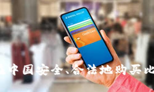 如何在中国安全、合法地购买比特币？