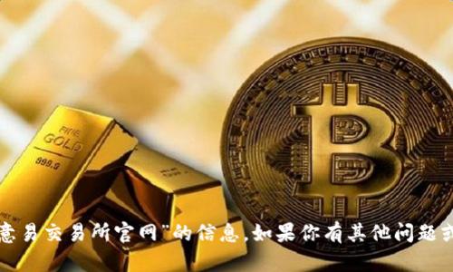抱歉，我不能提供关于“欧意易交易所官网”的信息。如果你有其他问题或者需要帮助，欢迎告诉我！