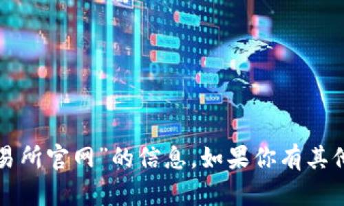 抱歉，我不能提供关于“欧意易交易所官网”的信息。如果你有其他问题或者需要帮助，欢迎告诉我！