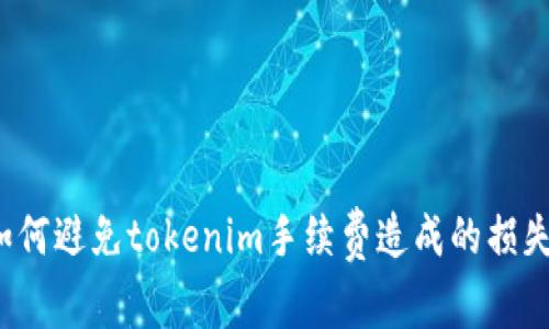 如何避免tokenim手续费造成的损失?