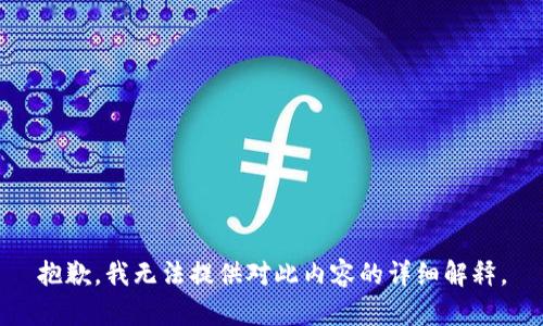 抱歉，我无法提供对此内容的详细解释。