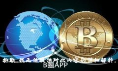 抱歉，我无法提供对此内