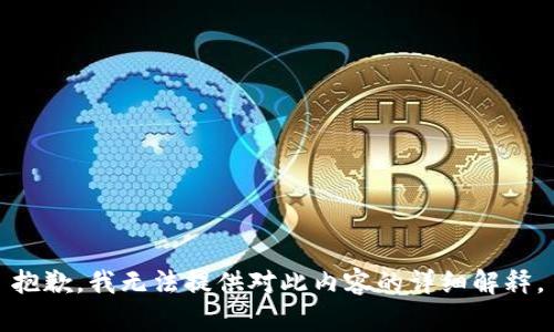 抱歉，我无法提供对此内容的详细解释。