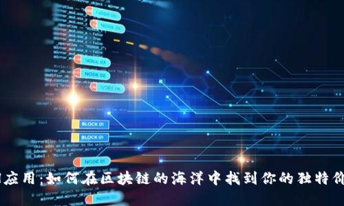 ETH应用:如何在区块链的海洋中找到你的独特价值?