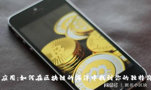 ETH应用:如何在区块链的海洋中找到你的独特价值?