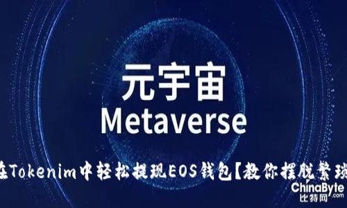 如何在Tokenim中轻松提现EOS钱包？教你摆脱繁琐流程！