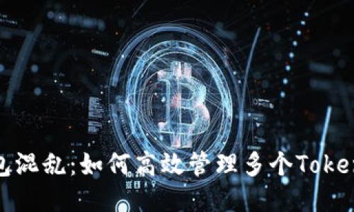 告别钱包混乱:如何高效管理多个Tokenim钱包