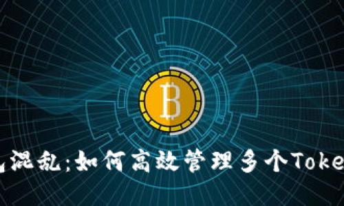 告别钱包混乱:如何高效管理多个Tokenim钱包