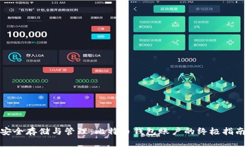安全存储与管理:比特币钱包账户的终极指南