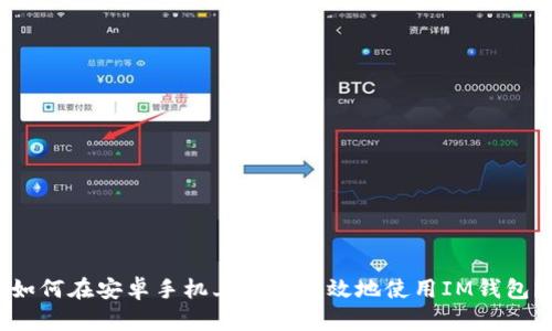 如何在安卓手机上安全高效地使用IM钱包?