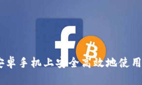 如何在安卓手机上安全高效地使用IM钱包?