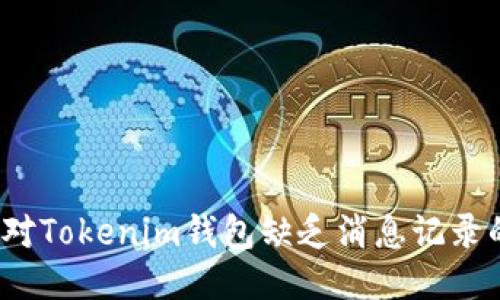 如何应对Tokenim钱包缺乏消息记录的困扰？