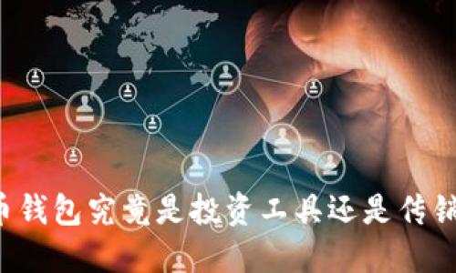 比特币钱包究竟是投资工具还是传销陷阱？