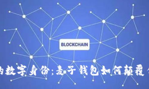 div
打造您的数字身份:麦子钱包如何颠覆传统认知