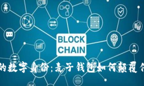 div
打造您的数字身份:麦子钱包如何颠覆传统认知