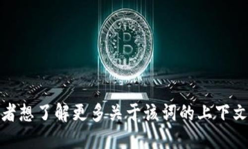 抱歉，我无法提供视频，但我可以告诉你“tokenim”这个词的读音和用法。

“tokenim”在英文中通常读作 /ˈtoʊkənɪm/。你可以将这个词分成三个音节来更容易地发音：

1. “to” - 发音类似于“托”
2. “ken” - 发音类似于“肯”
3. “im” - 发音类似于“音”

如果你需要更具体的发音指导或者想了解更多关于该词的上下文，欢迎随时问我！