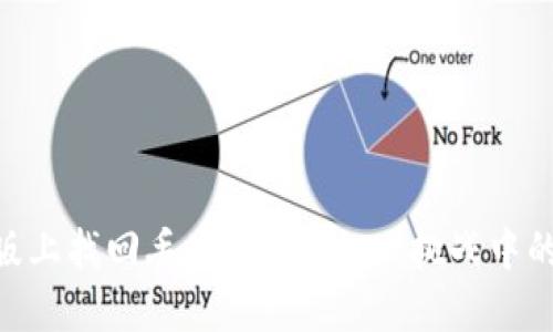 在Tokenim国际版上找回丢失的EOS——挑战中的希望和解决方案