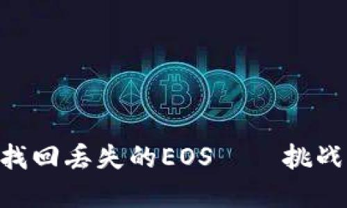 在Tokenim国际版上找回丢失的EOS——挑战中的希望和解决方案