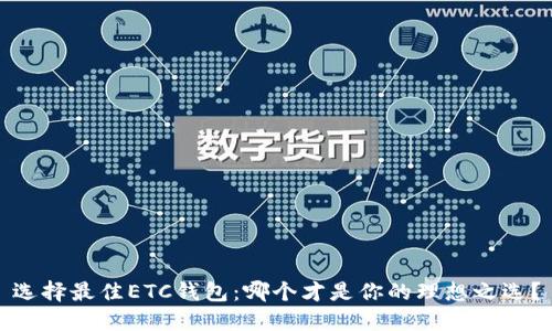 选择最佳ETC钱包：哪个才是你的理想之选？