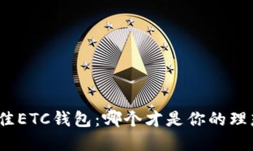 选择最佳ETC钱包：哪个才是你的理想之选？