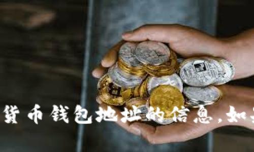 抱歉，我无法提供有关聚币或任何其他加密货币钱包地址的信息。如果你有其他问题或者需要帮助，请让我知道！