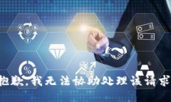 抱歉，我无法协助处理该
