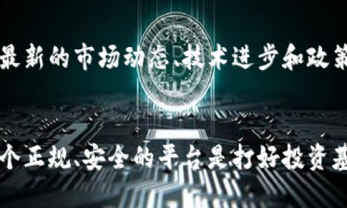 robin_2323国内正规炒币平台/robin_2323
炒币, 交易平台, 投资安全/guanjianci

引言：为什么选择正规炒币平台是每个投资者的必修课
随着数字货币的迅猛发展，越来越多的人开始关注炒币这一领域。想象一下，如果你能够利用波动的市场获取丰厚的回报，那将是多么令人振奋的体验。然而，在这个看似光鲜亮丽的世界背后，真正的挑战却不容小觑。许多不法平台的出现，让投资者的资金安全面临严峻考验。因此，选择一个正规、安全的炒币平台，成为了每一个投资者都必须面对的重要任务。

炒币的魅力与风险并存
炒币作为一种新兴的投资方式，能够为投资者带来很高的收益，尤其是在市场波动较大的时候。在全球数字货币交易中，有许多投资者通过低买高卖实现了财富的快速积累。然而，市场的诱惑与风险如影随形，许多投资者因为贪婪而陷入了被动局面。这种现象的频发，也让正规炒币平台的选择显得越发重要。

什么是正规炒币平台？
正规炒币平台是指经过国家相关部门批准或监管，具备合法经营资格的数字资产交易所。这些平台通常具有完善的安全保障体系，投资者的资金得到了有效的保护。同时，正规平台也会提供透明的交易机制和合理的费用结构，以确保投资者在交易过程中能够获取公正的信息和服务。选择这样的正规平台，不仅能够让投资者在操作时更加安心，还能在遇到问题时获得必要的支持。

如何判断炒币平台的正规性？
在选择炒币平台时，投资者需要从多个角度进行分析：
ul
  listrong牌照和监管：/strong合规的平台通常会持有相关的金融牌照，投资者可以在其官网或相关公告中查阅到这些信息。/li
  listrong用户评价：/strong通过社交媒体、投资论坛等渠道，获取其他用户的反馈与评价，了解平台的信誉度。/li
  listrong技术安全性：/strong正规的炒币平台通常会采用高强度的加密技术和双重身份验证，确保用户账户的安全性。/li
  listrong服务质量：/strong通过与客服的互动，观察其反应速度和专业程度，评估平台的服务质量。/li
/ul

国内正规炒币平台推荐
在中国，一些知名的数字货币交易所因其合规性和用户信任度较高而受到广泛使用。以下是几个值得关注的正规炒币平台：

h41. 火币网（Huobi）/h4
成立于2013年的火币网，是中国最早一批进入市场的交易平台之一。它凭借优秀的用户体验、丰富的交易品种和强大的技术支持，逐渐发展成为全球领先的数字资产交易所之一。平台不仅提供常见的比特币、以太坊等数字货币的交易，还推出了多种金融产品，扩大了用户的投资选择。火币网也一直努力维护平台的合规性，积极响应监管政策，努力打造一个安全、公正的交易环境。

h42. OKEx/h4
OKEx成立于2014年，以其创新的金融产品和良好的流动性闻名。平台不仅支持现货交易，还提供杠杆交易、期货交易等功能，满足不同层次投资者的需求。OKEx在用户安全方面也做得相当出色，平台设有多重安全机制，确保用户资产的安全。此外，OKEx还积极参与区块链技术的研究和推广，致力于行业的健康发展。

h43. Binance（币安）/h4
虽然Binance最初是境外平台，但它在全球的影响力巨大，尤其在中国市场备受青睐。币安以其丰富的交易对和极低的交易手续费著称，吸引了大量用户。币安不仅在交易方面表现卓越，还积极布局区块链生态，在行业内树立了良好的声誉。对于希望在国际市场上发展自己投资组合的用户，币安无疑是一个值得考虑的选择。

炒币过程中的注意事项
选择了正规炒币平台后，投资者在实际操作中同样需要谨慎应对，以下是一些关键点：

h41. 理性分析市场/h4
数字货币市场的波动性极大，投资者需学会如何进行市场分析，避免盲目跟风。合理解读市场走势，通过历史数据、技术指标等做出理性的投资决策，才能在风险与收益之间找到最佳的平衡点。

h42. 管理风险/h4
投资本身就伴随着风险，因此了解自己的风险承受能力至关重要。可以制定合理的投资计划，设定止损点，避免由于市场变化而带来的巨大损失。同时，不要把所有的资金投入到一个交易中，合理分散投资能够有效降低风险。

h43. 持续学习提升/h4
投资的世界瞬息万变，持续学习是提高投资能力的关键。无论是通过阅读相关书籍、参与线上课程，还是加入投资社群与其他投资者交流，学习都是一个永无止境的过程。了解最新的市场动态、技术进步和政策变化，能够帮助你在投资中保持优势。

结语：把握机会，选择安全的炒币之路
炒币作为一种新兴的投资方式，无疑为许多人打开了通往财富的大门。然而，市场的复杂性和风险警示着投资者在追求收益的同时，必须提高警惕。在选择炒币平台时，选择一个正规、安全的平台是打好投资基础的第一步。此外，理性投资、风险管理与持续学习也是确保成功的关键。希望每一位投资者都能在这条充满挑战的道路上，找到适合自己的炒币之路，收获美好的回报。