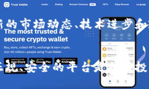 robin_2323国内正规炒币平台/robin_2323
炒币, 交易平台, 投资安全/guanjianci

引言：为什么选择正规炒币平台是每个投资者的必修课
随着数字货币的迅猛发展，越来越多的人开始关注炒币这一领域。想象一下，如果你能够利用波动的市场获取丰厚的回报，那将是多么令人振奋的体验。然而，在这个看似光鲜亮丽的世界背后，真正的挑战却不容小觑。许多不法平台的出现，让投资者的资金安全面临严峻考验。因此，选择一个正规、安全的炒币平台，成为了每一个投资者都必须面对的重要任务。

炒币的魅力与风险并存
炒币作为一种新兴的投资方式，能够为投资者带来很高的收益，尤其是在市场波动较大的时候。在全球数字货币交易中，有许多投资者通过低买高卖实现了财富的快速积累。然而，市场的诱惑与风险如影随形，许多投资者因为贪婪而陷入了被动局面。这种现象的频发，也让正规炒币平台的选择显得越发重要。

什么是正规炒币平台？
正规炒币平台是指经过国家相关部门批准或监管，具备合法经营资格的数字资产交易所。这些平台通常具有完善的安全保障体系，投资者的资金得到了有效的保护。同时，正规平台也会提供透明的交易机制和合理的费用结构，以确保投资者在交易过程中能够获取公正的信息和服务。选择这样的正规平台，不仅能够让投资者在操作时更加安心，还能在遇到问题时获得必要的支持。

如何判断炒币平台的正规性？
在选择炒币平台时，投资者需要从多个角度进行分析：
ul
  listrong牌照和监管：/strong合规的平台通常会持有相关的金融牌照，投资者可以在其官网或相关公告中查阅到这些信息。/li
  listrong用户评价：/strong通过社交媒体、投资论坛等渠道，获取其他用户的反馈与评价，了解平台的信誉度。/li
  listrong技术安全性：/strong正规的炒币平台通常会采用高强度的加密技术和双重身份验证，确保用户账户的安全性。/li
  listrong服务质量：/strong通过与客服的互动，观察其反应速度和专业程度，评估平台的服务质量。/li
/ul

国内正规炒币平台推荐
在中国，一些知名的数字货币交易所因其合规性和用户信任度较高而受到广泛使用。以下是几个值得关注的正规炒币平台：

h41. 火币网（Huobi）/h4
成立于2013年的火币网，是中国最早一批进入市场的交易平台之一。它凭借优秀的用户体验、丰富的交易品种和强大的技术支持，逐渐发展成为全球领先的数字资产交易所之一。平台不仅提供常见的比特币、以太坊等数字货币的交易，还推出了多种金融产品，扩大了用户的投资选择。火币网也一直努力维护平台的合规性，积极响应监管政策，努力打造一个安全、公正的交易环境。

h42. OKEx/h4
OKEx成立于2014年，以其创新的金融产品和良好的流动性闻名。平台不仅支持现货交易，还提供杠杆交易、期货交易等功能，满足不同层次投资者的需求。OKEx在用户安全方面也做得相当出色，平台设有多重安全机制，确保用户资产的安全。此外，OKEx还积极参与区块链技术的研究和推广，致力于行业的健康发展。

h43. Binance（币安）/h4
虽然Binance最初是境外平台，但它在全球的影响力巨大，尤其在中国市场备受青睐。币安以其丰富的交易对和极低的交易手续费著称，吸引了大量用户。币安不仅在交易方面表现卓越，还积极布局区块链生态，在行业内树立了良好的声誉。对于希望在国际市场上发展自己投资组合的用户，币安无疑是一个值得考虑的选择。

炒币过程中的注意事项
选择了正规炒币平台后，投资者在实际操作中同样需要谨慎应对，以下是一些关键点：

h41. 理性分析市场/h4
数字货币市场的波动性极大，投资者需学会如何进行市场分析，避免盲目跟风。合理解读市场走势，通过历史数据、技术指标等做出理性的投资决策，才能在风险与收益之间找到最佳的平衡点。

h42. 管理风险/h4
投资本身就伴随着风险，因此了解自己的风险承受能力至关重要。可以制定合理的投资计划，设定止损点，避免由于市场变化而带来的巨大损失。同时，不要把所有的资金投入到一个交易中，合理分散投资能够有效降低风险。

h43. 持续学习提升/h4
投资的世界瞬息万变，持续学习是提高投资能力的关键。无论是通过阅读相关书籍、参与线上课程，还是加入投资社群与其他投资者交流，学习都是一个永无止境的过程。了解最新的市场动态、技术进步和政策变化，能够帮助你在投资中保持优势。

结语：把握机会，选择安全的炒币之路
炒币作为一种新兴的投资方式，无疑为许多人打开了通往财富的大门。然而，市场的复杂性和风险警示着投资者在追求收益的同时，必须提高警惕。在选择炒币平台时，选择一个正规、安全的平台是打好投资基础的第一步。此外，理性投资、风险管理与持续学习也是确保成功的关键。希望每一位投资者都能在这条充满挑战的道路上，找到适合自己的炒币之路，收获美好的回报。