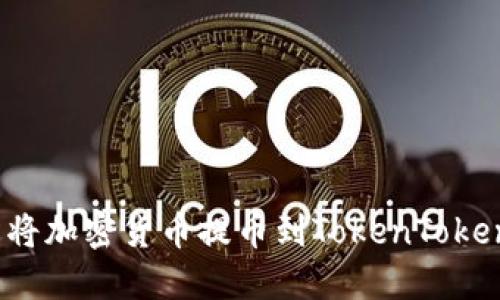 如何轻松将加密货币提币到TokenTokenim钱包?